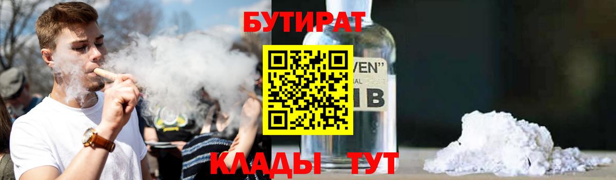 Канск  Бутират  Вход с VPN  БУТИРАТ бутандиол 