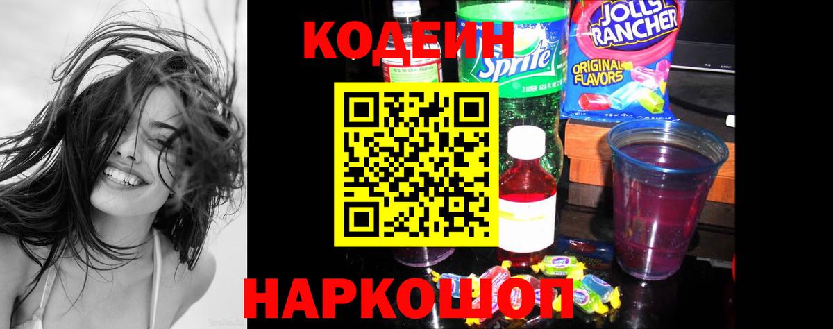 Codein Purple Drank Канск