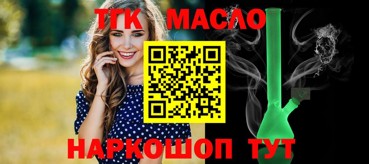 ТГК гашишное масло  Вход с VPN  Канск 